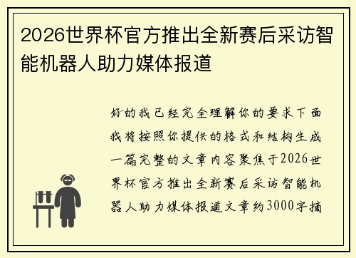 2026世界杯官方推出全新赛后采访智能机器人助力媒体报道