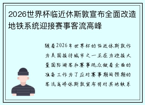 2026世界杯临近休斯敦宣布全面改造地铁系统迎接赛事客流高峰